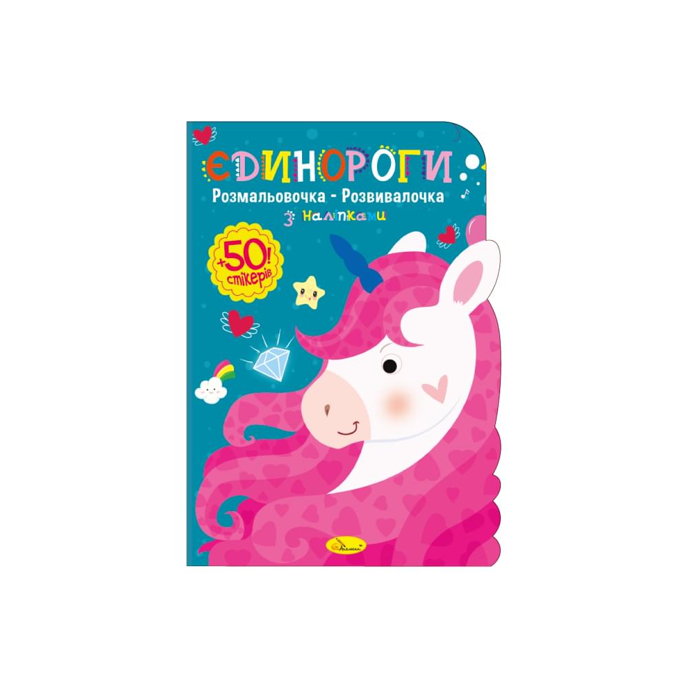 Видання для дозвілля серія "Розмальовочка-розвивалочка" книжка-розмальовка "Єдинороги"