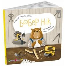 Книжка для малечі : Бобер Нік (у)(239)