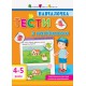 Книга Навчалочка, Тести з наліпками 4-5 років (українською)