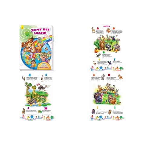 Книга Скарбничка віршів, Хочу все знати!, А594005У (українською)