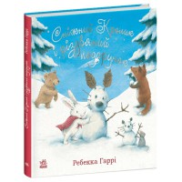 Сніжний Кролик і різдвяний подарунок (на українській мові)