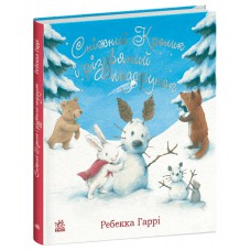 Сніжний Кролик : Сніжний Кролик і різдвяний подарунок (у)(450)