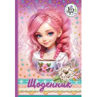 Щоденник, 55 г, 7БЦ, 165x240 мм, 40 аркушів, матова ламінація, гліттер, 24038