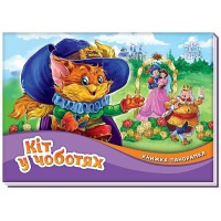 Книга-панорамка, Кіт у чоботях (українською)