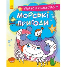 Моя розмальовочка : морські пригоди (19. 9)