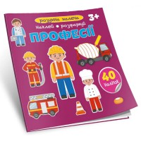 Розумна малеча: Професії (українською)