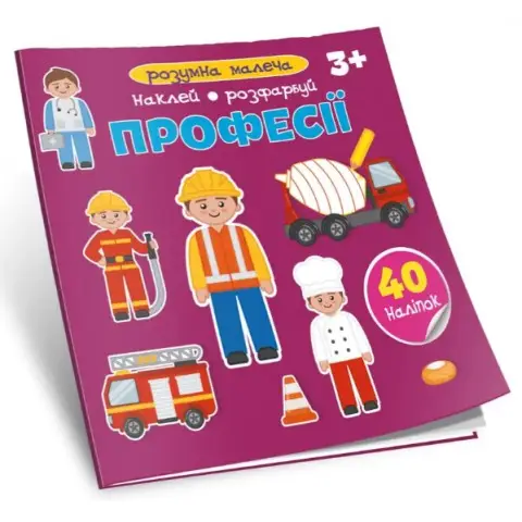 Розумна малеча: Професії (українською)