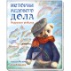 Історії Медового Дола: Ведмежа рибалка (російською), А997001Р
