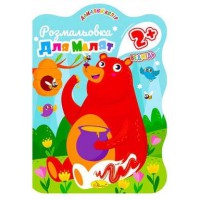 Розмальовка для малят Ведмідь, 2+, В5, 12 стор.