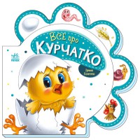 Книга Все про всіх, Все про курчатко (українською)
