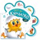 Книга Все про всіх, Все про курчатко (українською)