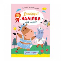 Книга Улюблені наліпки для малят Кумедні тваринки