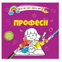 Книга Водяні розмальовки 4, Професії, 9789669891280 (українською)