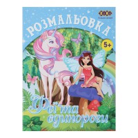 Книга Розмальовка Єдинороги, 12 сторінок, KIDS LINE