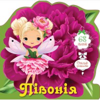 Книга Квіткові феї, Півонія (українською)