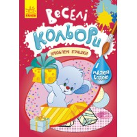 Веселі кольори, Кенгуру, Улюблені іграшки (українською)