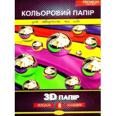 Набір кольорового паперу "3d" a4, 8л. 200г/м2, скоба