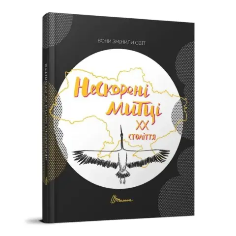 Книга Найкращий подарунок, Вони змінили світ, Нескорені митці ХХ століття, Талант (українською)