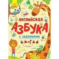 Абетка: английская азбука с заданиями (рус) (150)