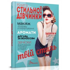 Енциклопедія для допитливих а5 : книга стильної дівчинки (українська)