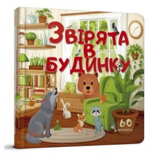 Бібліотека малюка: звірята в будинку (русский)