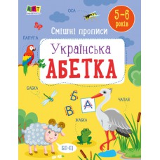 Розвивальні тетради : смішні прописи. Українська алфавіт (у)(69)