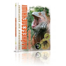 Енциклопедія для допитливих а5 талант: найнебезпечніші істоти планети укр