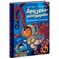 Книжка Друзяки-динозаврики Гігантський кальмар А1628008У