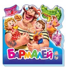 Улюблені вірші (міні): Бармалей (р)