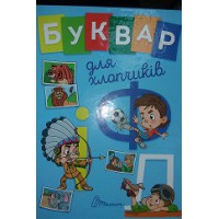 Книга Завтра до школи А5, Букварик для хлопчиків, Талант (українською)