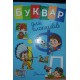 Книга Завтра до школи А5, Букварик для хлопчиків, Талант (українською)