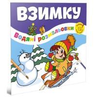 Книга Водяні розмальовки, Взимку, Веселе свято (українською)