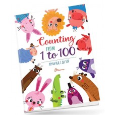 Дитячий простір : лічба від 1 до 100 counting from 1 to 100 (русский)