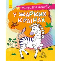 Книга Моя розмальовочка, У спекотних країнах (українською)