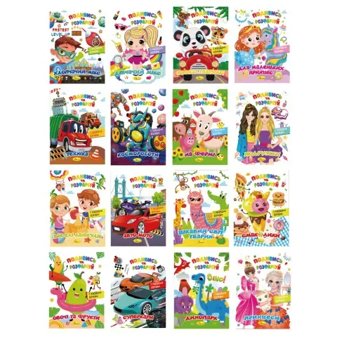 Книга-розмальовка Подивись та розфарбуй (В асортименті)