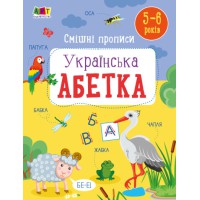 Розвивальні тетради: Смішні прописи. Українська абетка (українською)