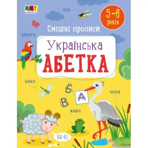 Розвивальні тетради: Смішні прописи. Українська абетка (українською)