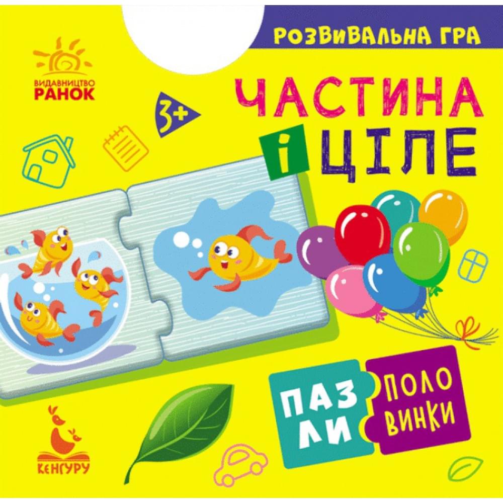 Гра розвиваюча КЕНГУРУ "Пазли-половинки: Частина і ціле" Видавництво Ранок КН1214003У