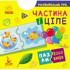 Гра розвиваюча КЕНГУРУ "Пазли-половинки: Частина і ціле" Видавництво Ранок КН1214003У