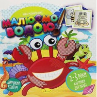 Книга Аква-розмальовка, Малюємо водою, Малюнки для малюків 2-3 роки (українською)