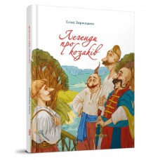Завтра до школи а5 : легенди про козаків (українська)