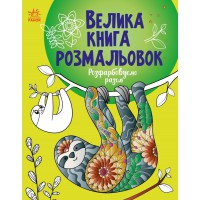 Книга розмальовок Велика Розфарбовуємо разом, укр