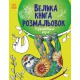 Книга розмальовок Велика Розфарбовуємо разом, укр