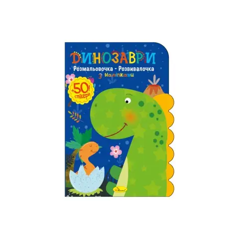 Книжка-розмальовка Розвивалочка Динозаври