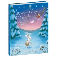 Сніжний Кролик і різдвяне бажання (на українській мові)