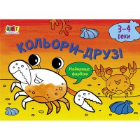 Малювалка для найменших Кольори-друзі, укр