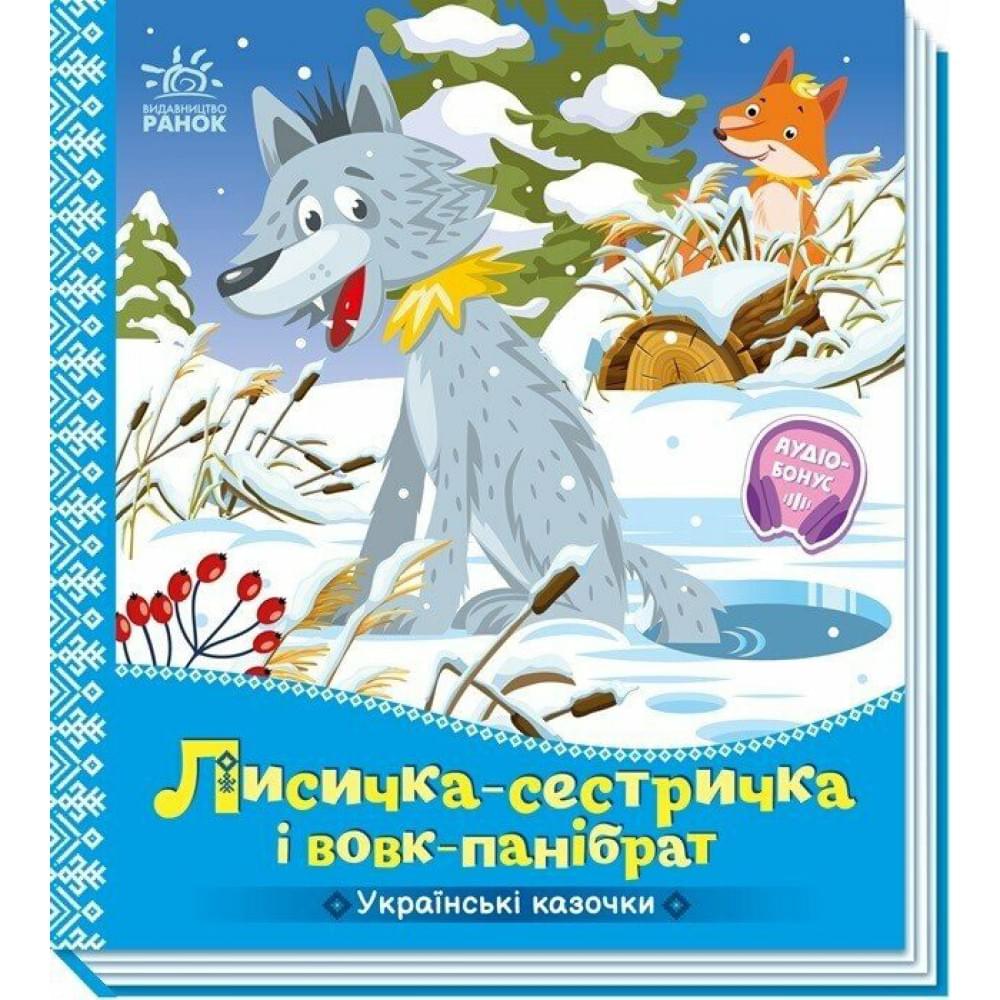 Українські казочки : Лисичка-сестричка і вовк-панібрат  (у)(84.9)