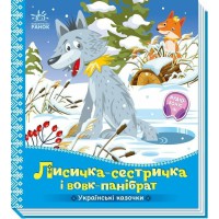 Українські казочки Лисичка-сестричка і вовк-панібрат українською А1722017У