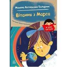 Я вже читаю : Вітання з Марса (у)(110)