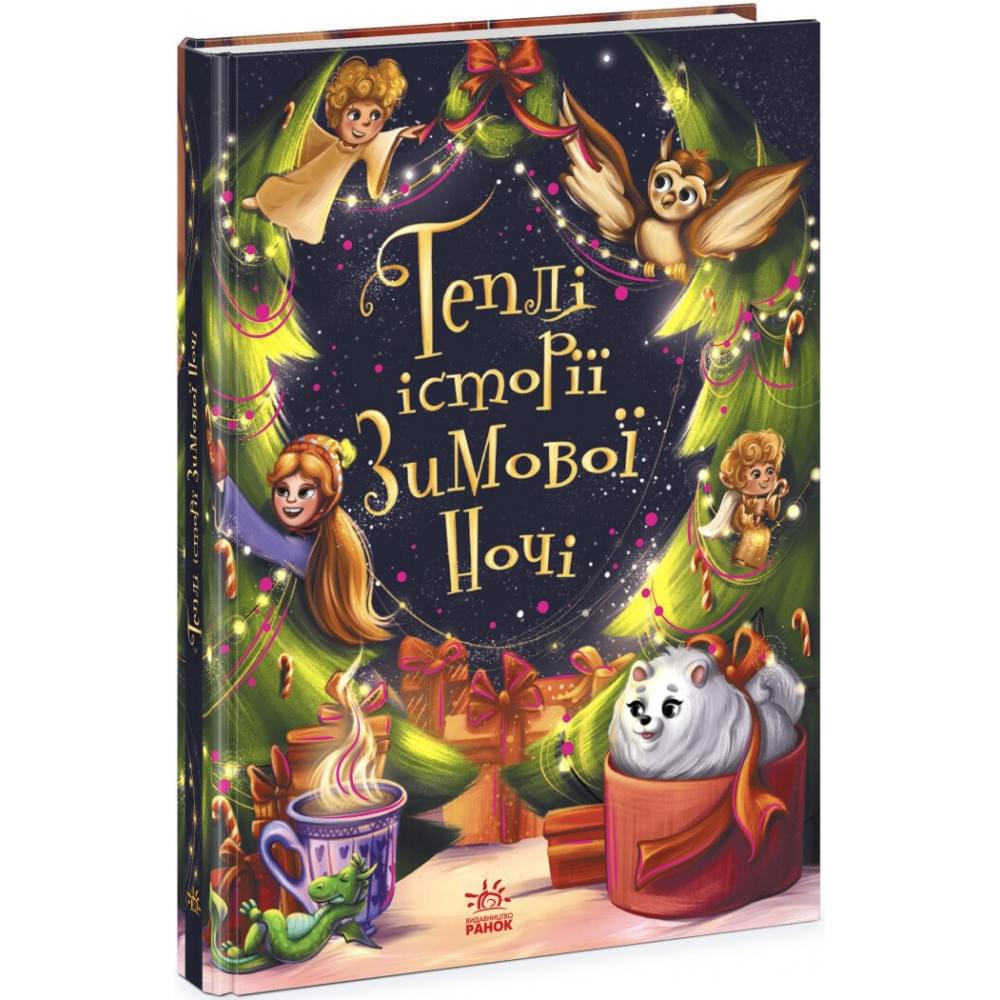 Снігові історії : Теплі історії зимової ночі (у)(690)